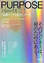 パーパス 「意義化」する経済とその先