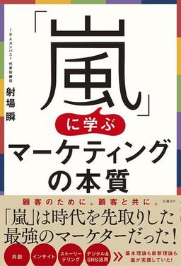 「嵐」に学ぶマーケティングの本質の表紙