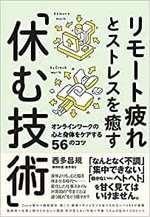 リモート疲れとストレスを癒す「休む技術」