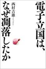 電子立国は、なぜ凋落したか