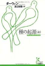 種の起源（上）