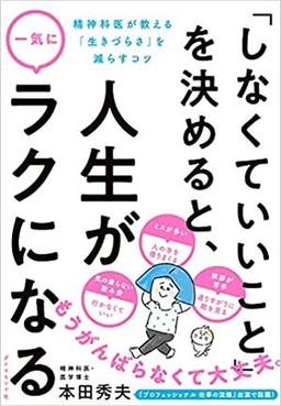 「しなくていいこと」を決めると、人生が一気にラクになるの表紙