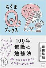 100年無敵の勉強法
