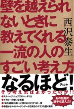 壁を越えられないときに教えてくれる一流の人のすごい考え方の表紙