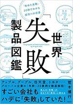 世界「失敗」製品図鑑