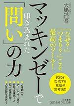 マッキンゼーで叩き込まれた「問い」の力