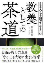 教養としての茶道