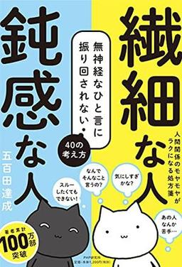 繊細な人  鈍感な人の表紙