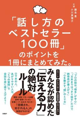「話し方のベストセラー100冊」のポイントを1冊にまとめてみた。の表紙