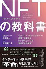 NFTの教科書
