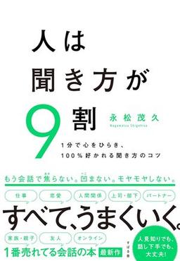 人は聞き方が９割の表紙