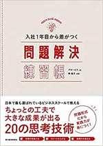 入社１年目から差がつく　問題解決練習帳
