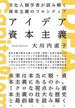 アイデア資本主義