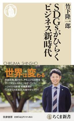 SDGsがひらくビジネス新時代の表紙