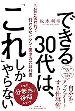 できる30代は、「これ」しかやらないの表紙
