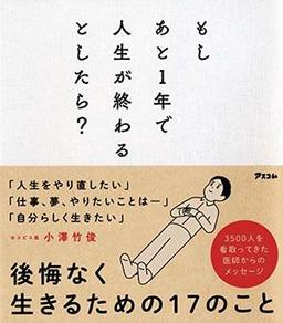 もしあと１年で人生が終わるとしたら？の表紙