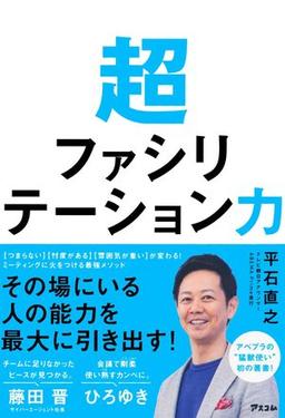 超ファシリテーション力の表紙