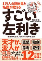 １万人の脳を見た名医が教える  すごい左利き