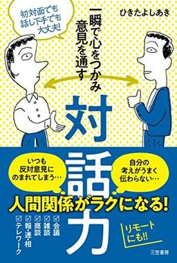一瞬で心をつかみ意見を通す対話力の表紙