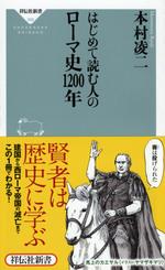 はじめて読む人のローマ史1200年
