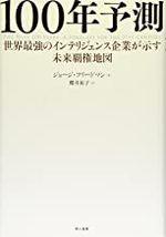 100年予測