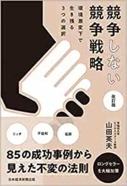 競争しない競争戦略 改訂版の表紙