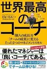 世界最高のコーチ