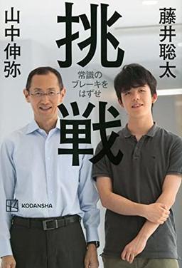挑戦の表紙