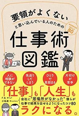 要領がよくないと思い込んでいる人のための仕事術図鑑の表紙