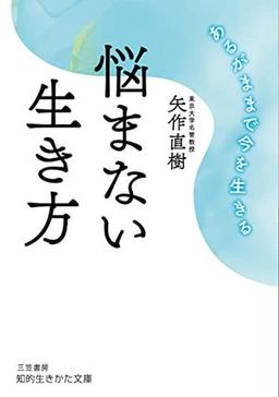 悩まない生き方の表紙