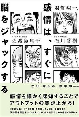 感情は、すぐに脳をジャックするの表紙