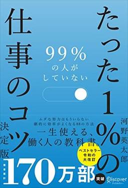 99%の人がしていないたった1%の仕事のコツ　決定版の表紙
