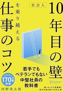 社会人10年目の壁を乗り越える仕事のコツの表紙