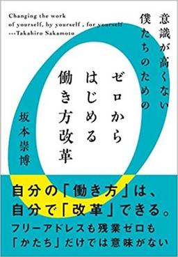 意識が高くない僕たちのためのゼロからはじめる働き方改革の表紙