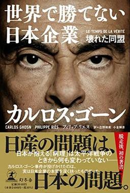 世界で勝てない日本企業の表紙