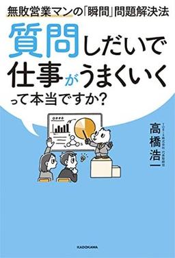質問しだいで仕事がうまくいくって本当ですか？の表紙