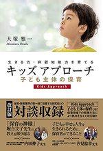 キッズアプローチ