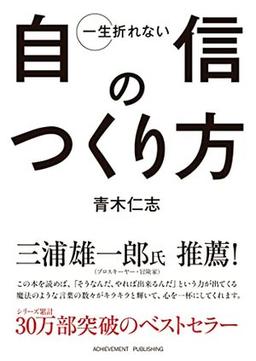 一生折れない自信のつくり方の表紙