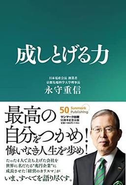 成しとげる力の表紙