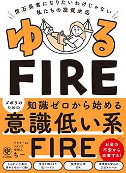 ゆるFIREの表紙