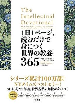1日1ページ、読むだけで身につく世界の教養365の表紙