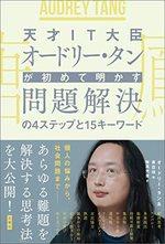 天才IT大臣オードリー・タンが初めて明かす 問題解決の4ステップと15キーワード