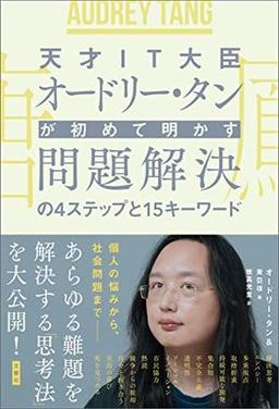 天才IT大臣オードリー・タンが初めて明かす 問題解決の4ステップと15キーワードの表紙