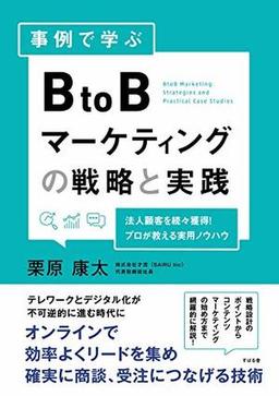事例で学ぶ BtoBマーケティングの戦略と実践の表紙