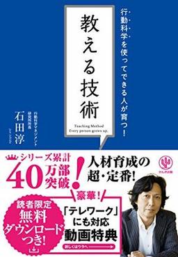 行動科学を使ってできる人が育つ！　教える技術 の表紙