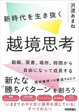 新時代を生き抜く越境思考の表紙