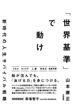 「世界基準」で動けの表紙
