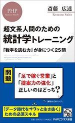超文系人間のための統計学トレーニング