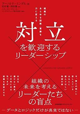 対立を歓迎するリーダーシップの表紙