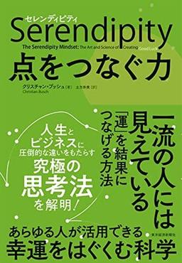 セレンディピティ　点をつなぐ力の表紙